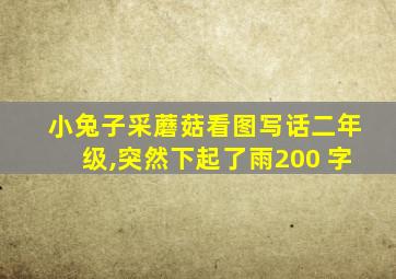 小兔子采蘑菇看图写话二年级,突然下起了雨200 字